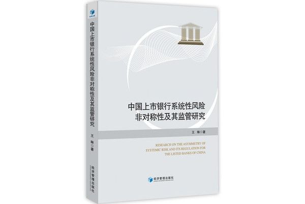 中國上市銀行系統性風險非對稱性及其監管研究