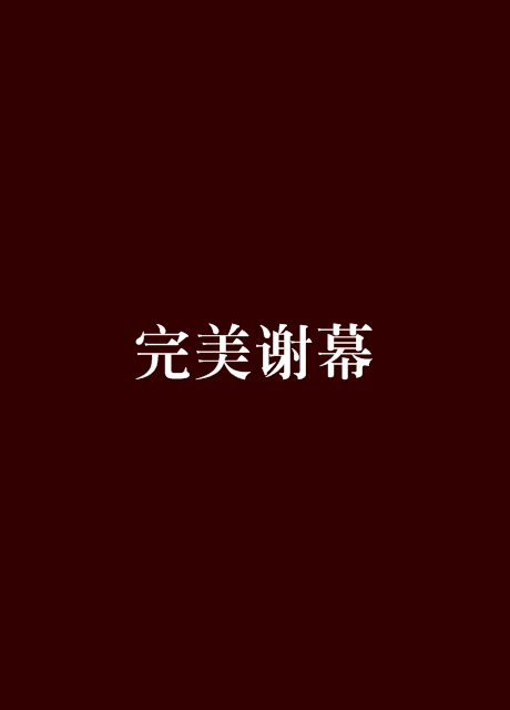 完美謝幕(都市小說)