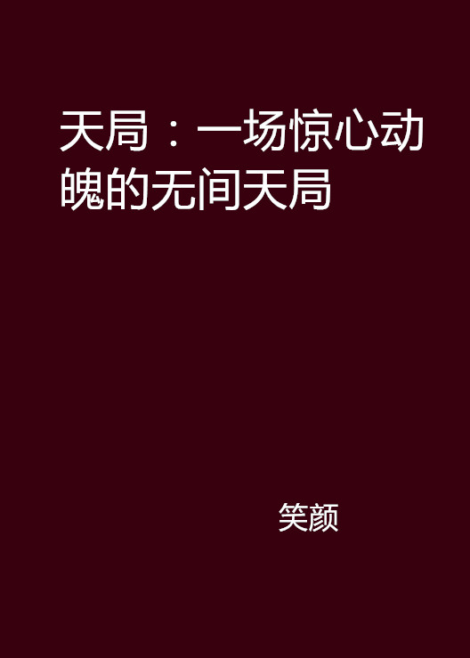 天局：一場驚心動魄的無間天局