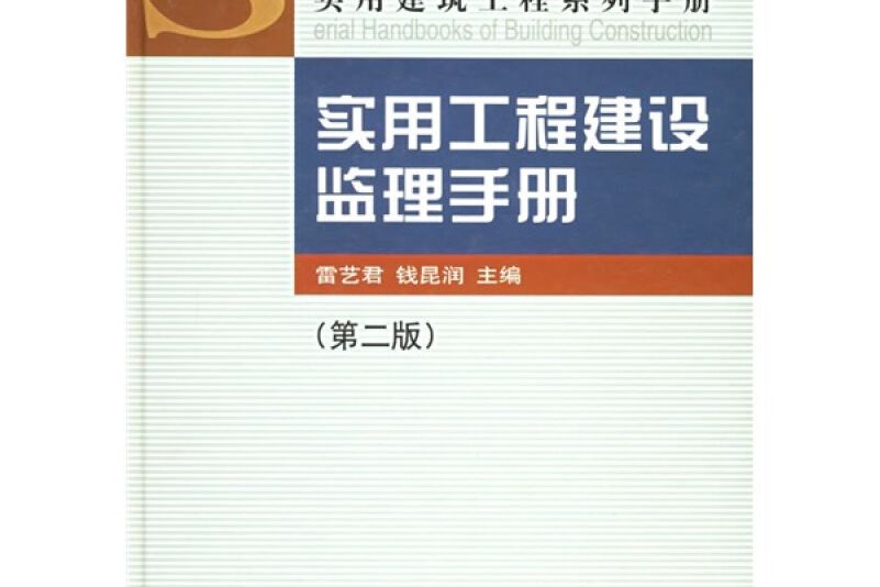 建設工程監理實用手冊(2003年中國建築工業出版社出版的圖書)