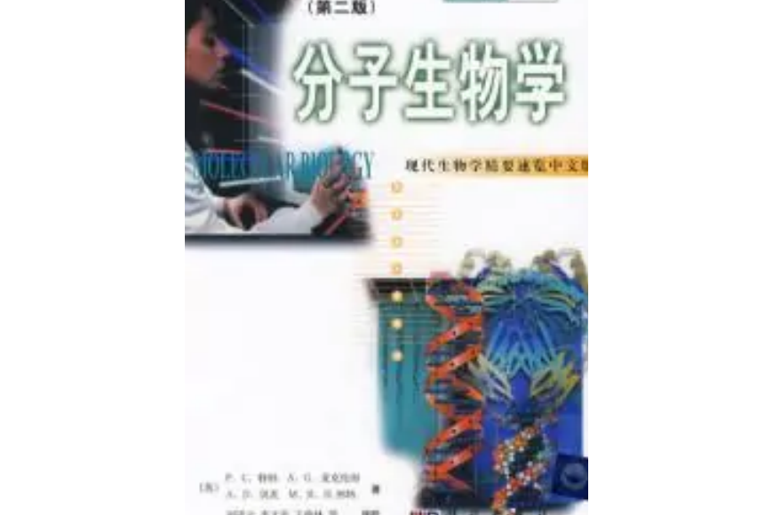 分子生物學（第二版）(2001年科學出版社出版的圖書)