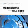 單片機原理與套用——KEIL C項目教程（高職）