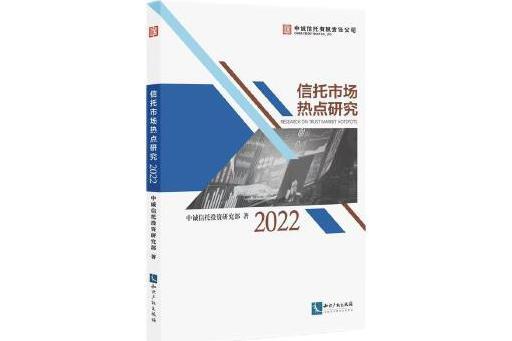 信託市場熱點研究(2022)