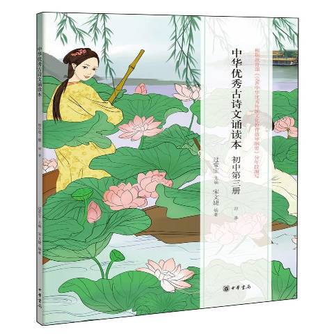 中華優秀古詩文誦讀本國中第三冊