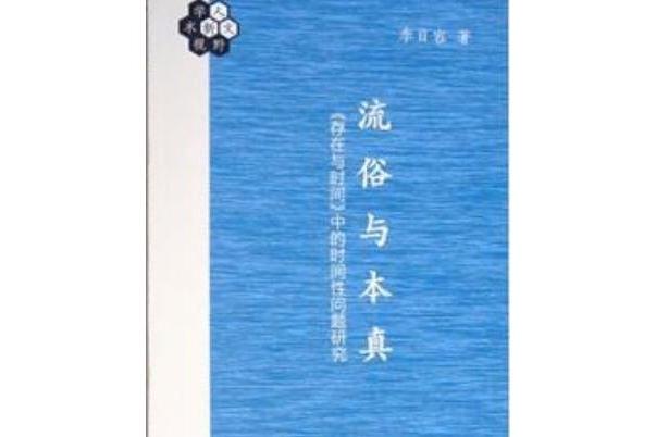 流俗與本真