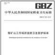 錫礦山工作場所放射衛生防護標準GBZ/T233-2010