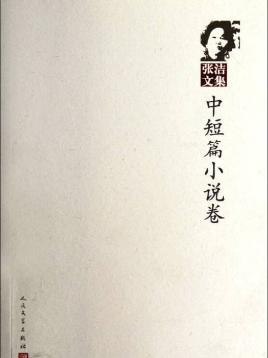 張潔文集：中短篇小說卷