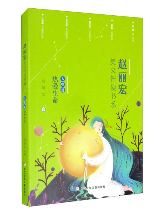 趙麗宏美文伴讀書系（人物篇熱愛生命）