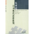 東亞論：日本現代思想批判(東亞論日本現代思想批判)