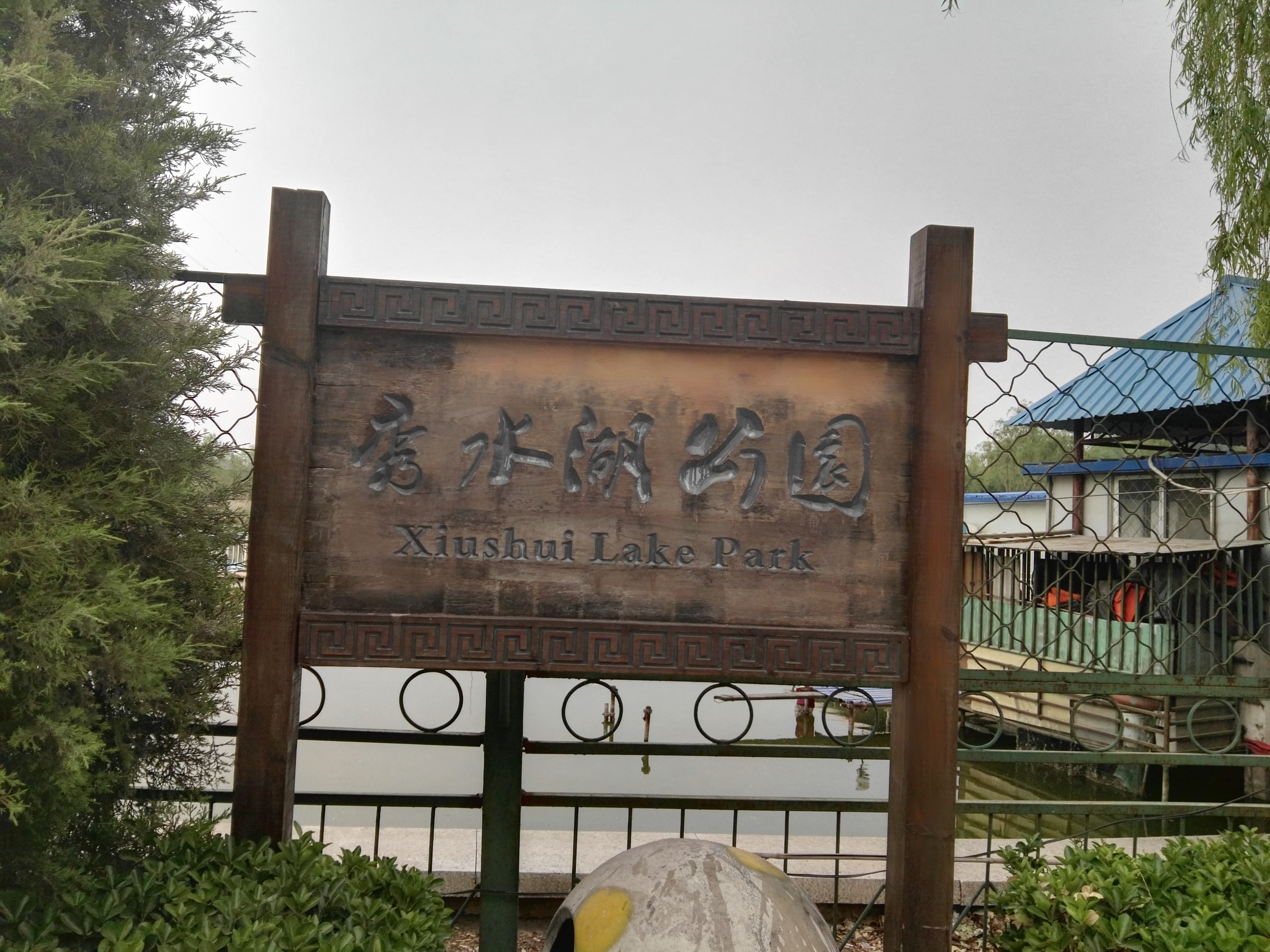 秀水湖公園