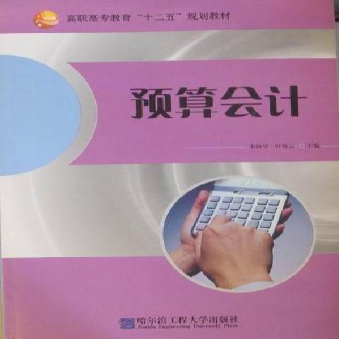 預算會計(2011年哈爾濱工程大學出版社出版的圖書)