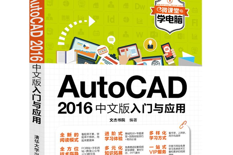 AutoCAD2016中文版入門與套用/微課堂學電腦