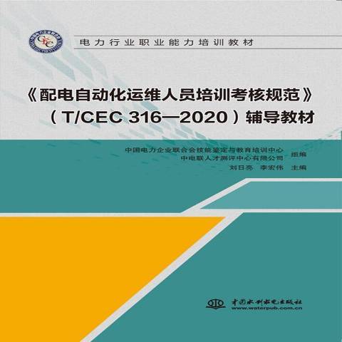 配電自動化運維人員培訓考核規範T/CEC 316-2020輔導教材