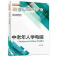 中老年人學電腦（Windows 8+Office 2013版）