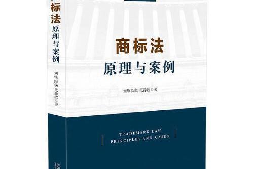 商標法：原理與案例(2020年中國法制出版社出版的圖書)