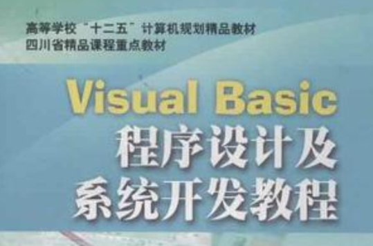 Visual Basic程式設計及系統開發教程