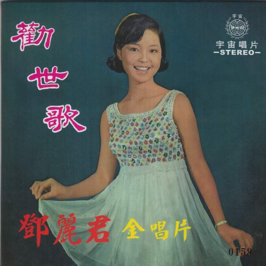 勸世歌(鄧麗君1970年專輯)