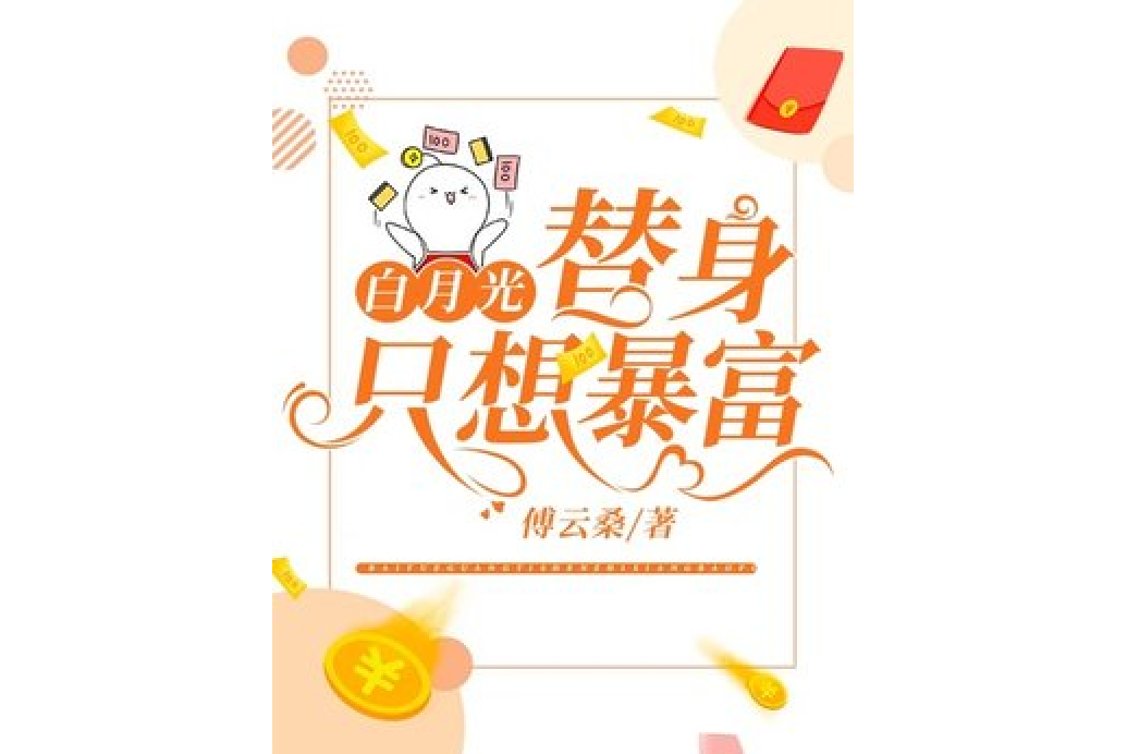 白月光替身只想暴富(傅雲桑所著小說)