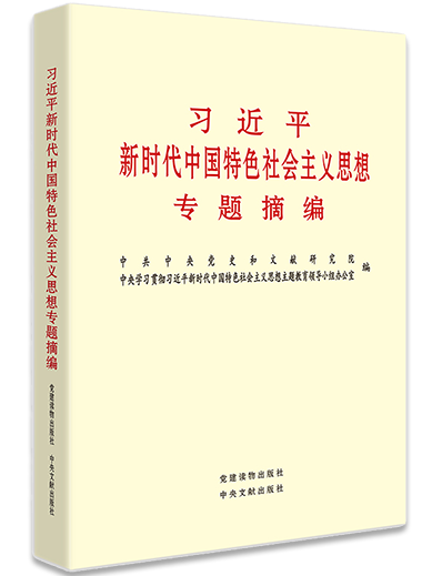 習近平新時代中國特色社會主義思想專題摘編