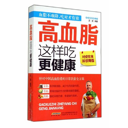 常見病保健叢書-高血脂這樣吃更健康