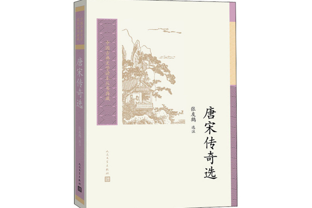 唐宋傳奇選(1964年人民文學出版社出版的圖書)