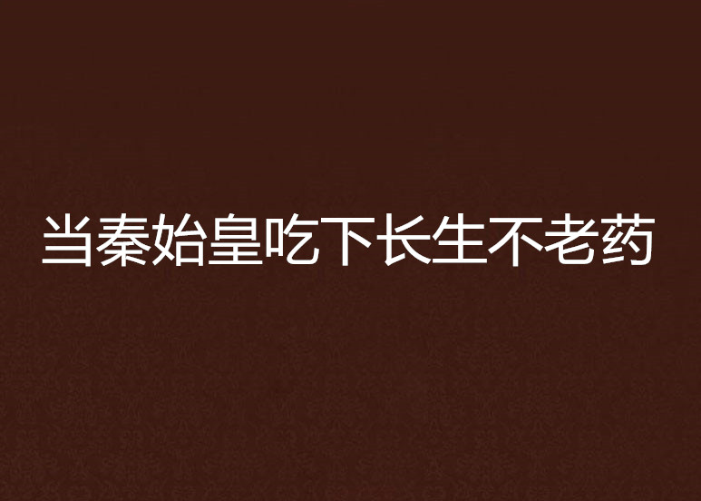 當秦始皇吃下長生不老藥