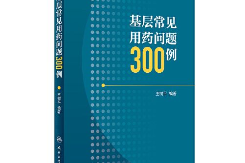 基層常見用藥問題300例