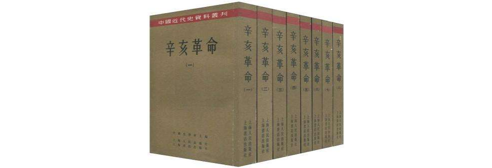 辛亥革命全套八冊中國近代史資料叢刊