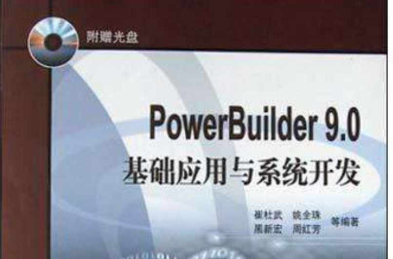 PowerBuilder9.0基礎套用與系統開發（附光碟）