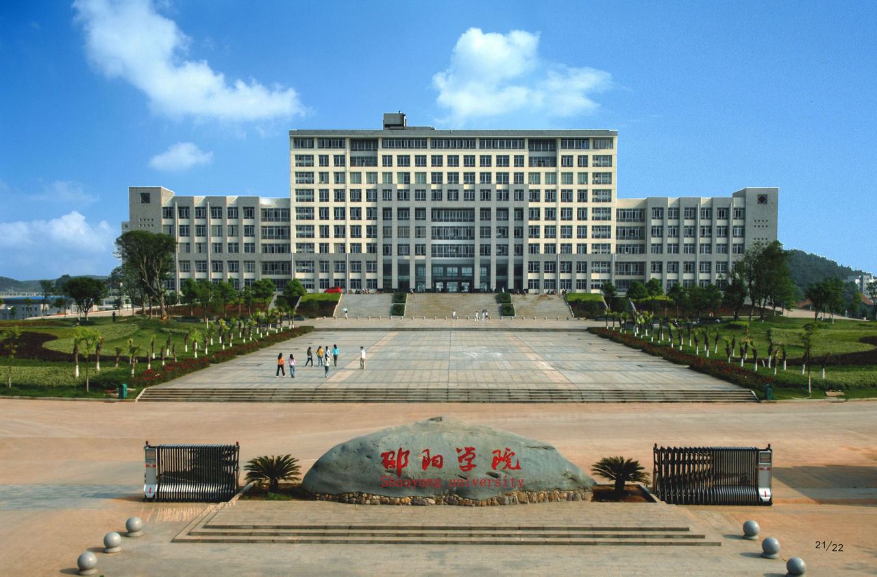 湖南邵陽學院