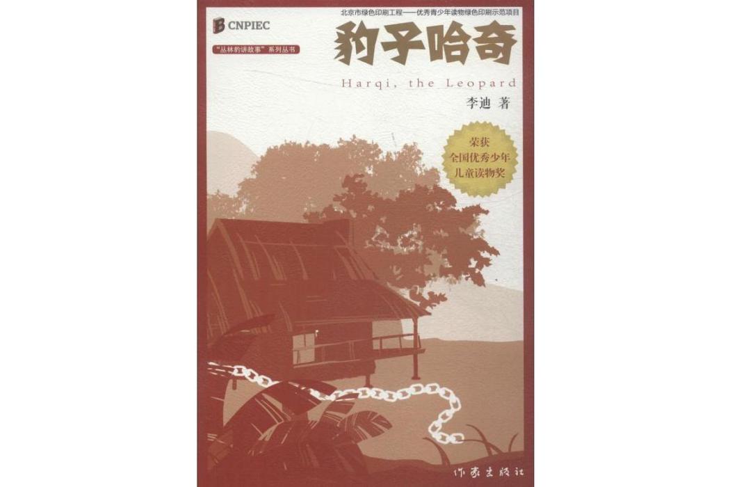 豹子哈奇(2019年作家出版社出版的圖書)