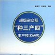 超級雜交稻“種三產四”豐產技術研究