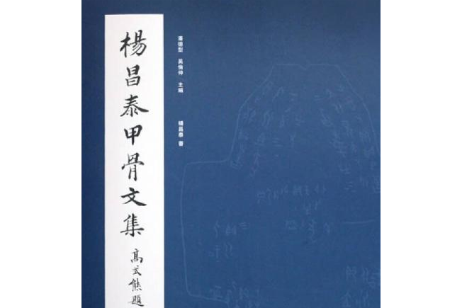 楊昌泰書甲骨文