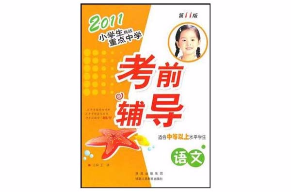 2011小學生挑戰重點中學·考前輔導