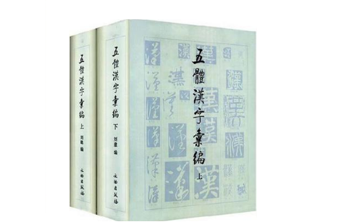 五體漢字彙編（上下）