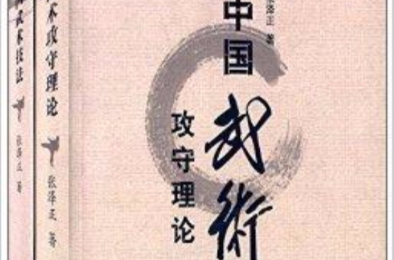 中國武術理論叢書