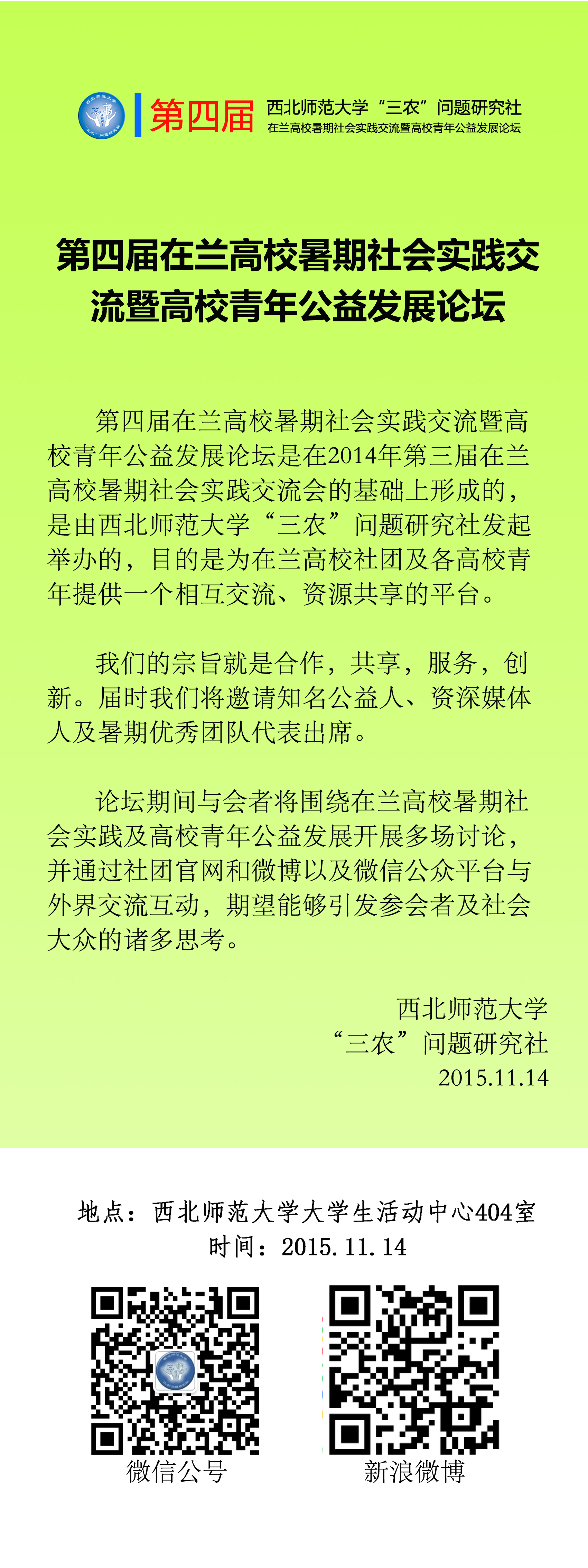 西北師範大學“三農”問題研究社