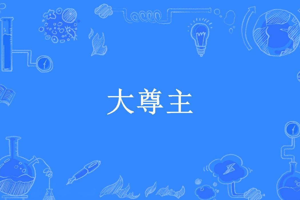 大尊主(向天戈所著小說)