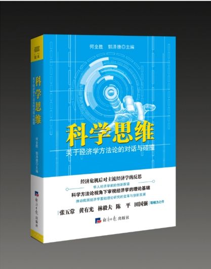 科學思維：關於經濟學方法論的對話與碰撞