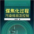 煤焦化過程污染排放及控制