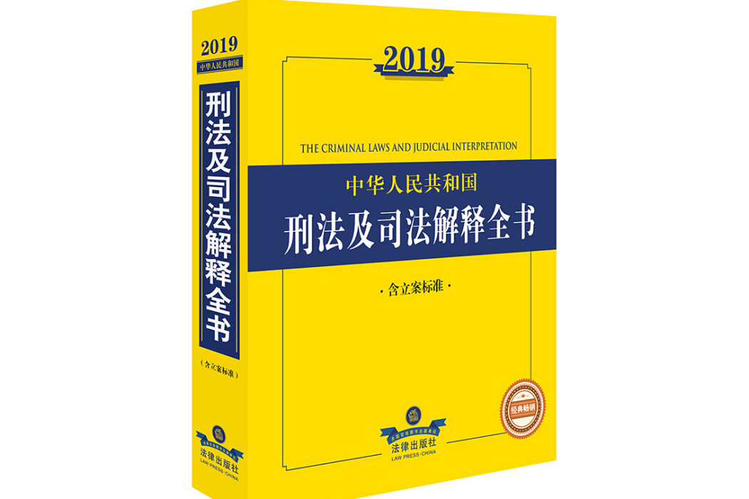 2019中華人民共和國刑法及司法解釋全書