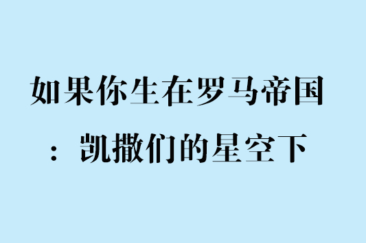 如果你生在羅馬帝國：凱撒們的星空下