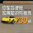 汽車駕駛員實用知識與技術730問