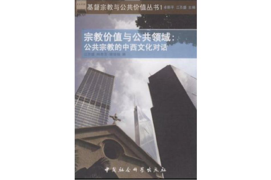 宗教價值與公共領域(宗教價值與公共領域：公共宗教的中西文化對話)