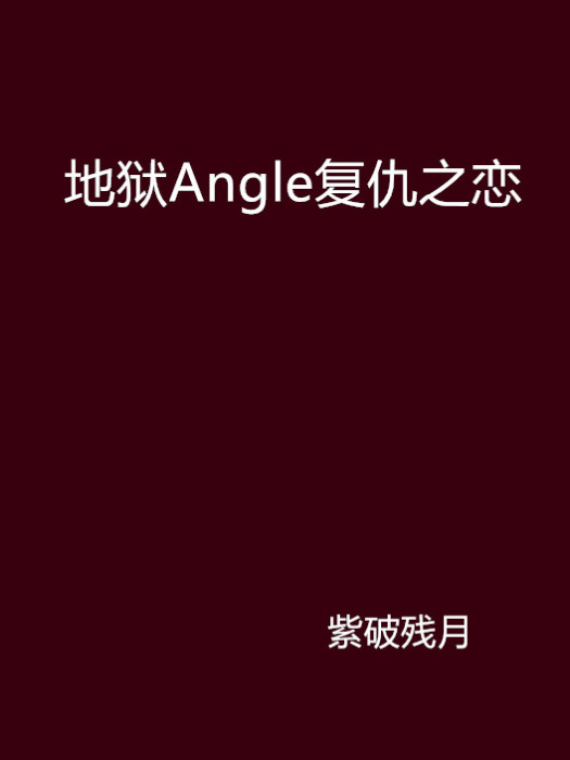 地獄Angle復仇之戀