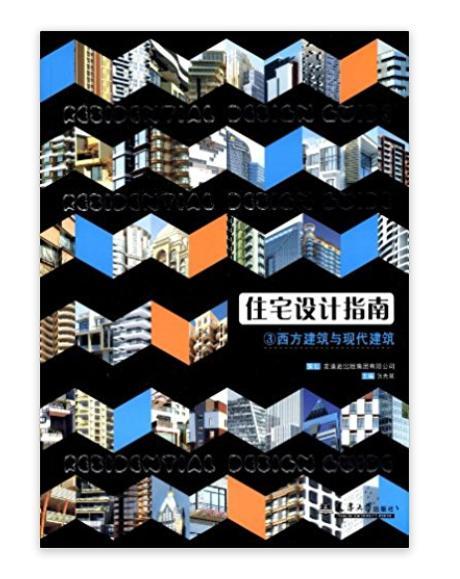 住宅設計指南：西方建築與現代建築3