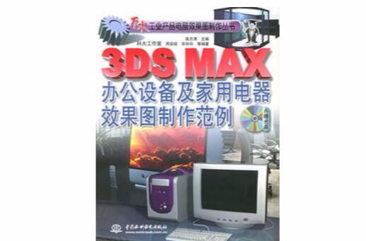 3DS MAX 辦公設備及家用電器效果圖製作範例