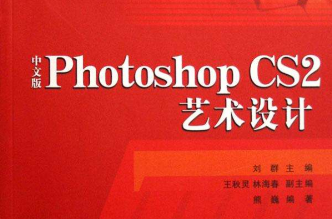 中文版Photoshop CS2藝術設計