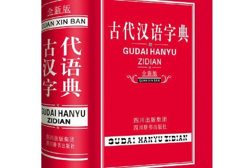 古代漢語字典(2012年四川辭書出版社出版的圖書)