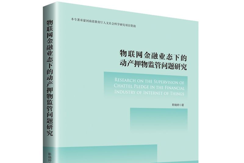 物聯網金融業態下的動產押物監管問題研究